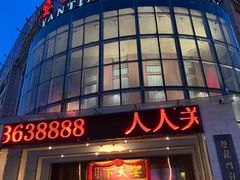 -宴天下大酒店(政和路店)