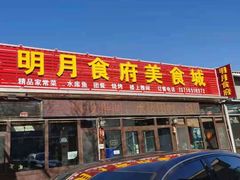 门面-明月食府(二区干二路店)
