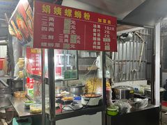 -娟姨螺蛳粉(农院路店)