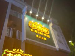 -大鸽饭(岗顶店)