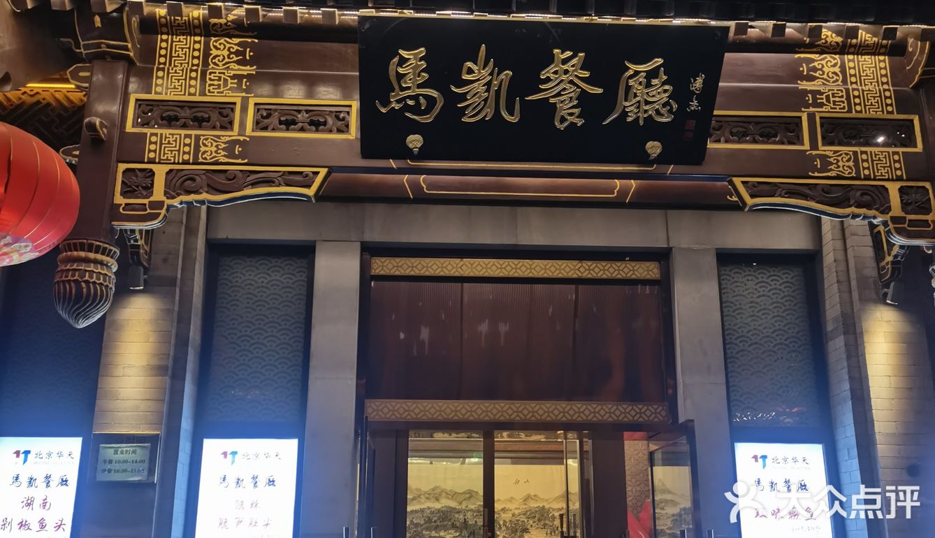 中华老字号马凯餐厅湘菜名店