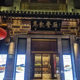 中华老字号马凯餐厅湘菜名店