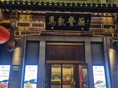 -马凯餐厅(地安门店)