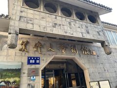 -吴作人艺术馆