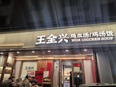 -王全兴鸡血汤鸡汤饭(交通路店)