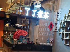 -了凡国风主题茶馆·咖啡(武侯祠锦里店)