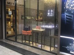 -沐渔二手奢侈品黄金手表包包回收·中古店(广州塔店)