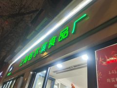 -上海哈尔滨食品厂(淮海中路店)