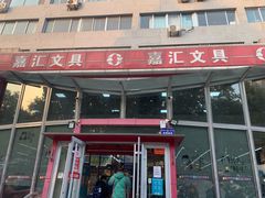 -山东嘉汇文化用品有限公司张店凤凰国际分公司(新村西路店)
