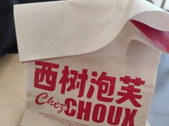 -西树泡芙(珠海华发商都店)