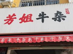 门面-芳姐牛杂(学子街店)