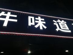 门面-牛味道炭火烤肉(湖前总店)