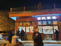 -秋栗香(地安门店)