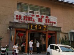 门面-牛街·马辈儿涮肉(牛街二店)