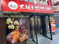 -大胡子海鲜·天津菜·砂锅烧烤(五大道创始店)