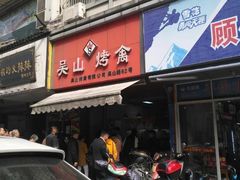门面-吴山烤禽 (吴山路店)