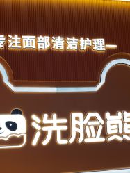 -洗脸熊·洗脸吧