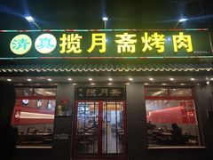 -揽月斋炙子烤肉·清真(安定门·五道营店)