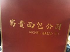 -富贵面包公司(运河店)