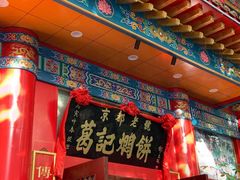 -葛记焖饼(伏牛路店)