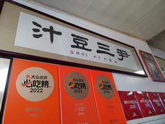 -尹三豆汁(天坛店)