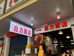 -华兴街自力面店