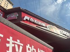 -阿布拉的馕(西北路店)