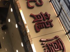 门面-赞记龙凤礼饼(宝源路店)