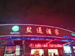 门面-盐通酒家(金桥湾清水苑店)