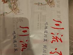 -川流不息·地道川菜·小龙虾(新松江路店)