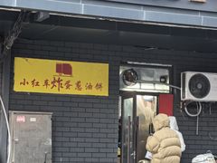 -小红车炸蛋葱油饼