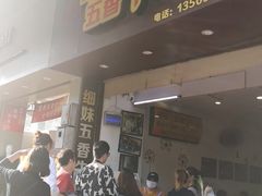 门面-细妹五香牛杂(步行街店)