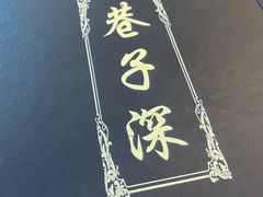 -巷子深菜馆(新华路店)