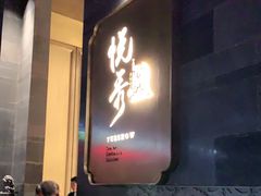 门面-悦秀·高级粤菜