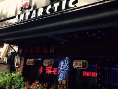 门面-南极·小龙虾·湘式拌饭(南街店)