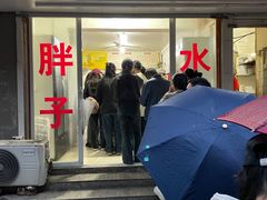 -胖子水煮(铁路三村无任何分店)