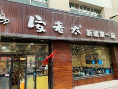门面-安老太新疆第一碗(文艺路店)