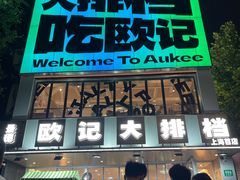 -欧记大排档·景德菜(上海首店)