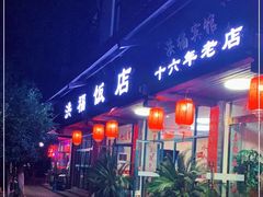 门面-洪福饭店·十八年老店