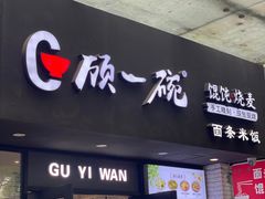 -顾一碗馄饨·烧麦(儿童医学中心店)