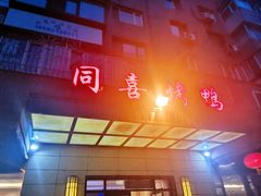 -同喜烤鸭店(光芒店)