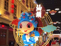 -汕头市小公园