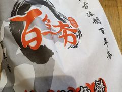 -百年夯碳烤胡椒饼(阿拉城店)