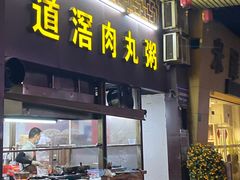 -粥君好殿·道滘肉丸粥(文华路店)