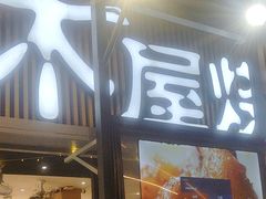 -木屋烧烤(白石洲店)