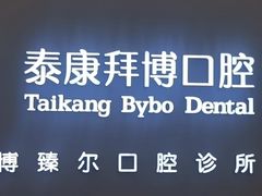 -泰康拜博口腔(松江印象城臻尔店)