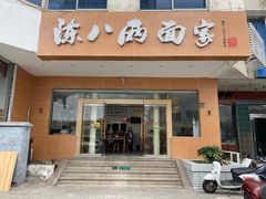 门面-陈八两面家(华孚写字楼店)