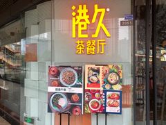 门面-港久茶餐厅(鹭洲里店)