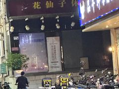 -花仙子休闲中心(皇岗新村店)