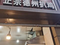 -陶记正宗德州扒鸡(科巷店)